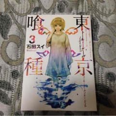 東京喰種3巻のサムネイル
