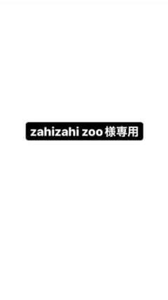 zahizahi zoo様専用のサムネイル