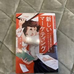 あくび様専用！！マンガでわかる新しいマーケティング 一人の顧客分析から.....のサムネイル