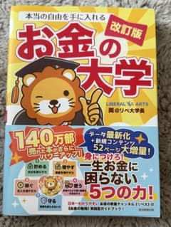 お金の大学 改訂版 両＠リベ大学長 朝日新聞出版のサムネイル