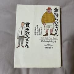 金持ち父さん貧乏父さんのサムネイル