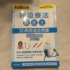 呼吸療法認定士 受験必修再現過去問集 2021年度版のサムネイル