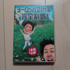 DVD 수요일 어떨까요 유럽 21개국 완전 제패