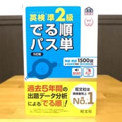 英検準2級でる順パス単 文部科学省後援 5訂版 - メルカリ