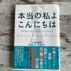 本当の私よ こんにちは FAP療法で過去を手放し「今」を生きるのサムネイル