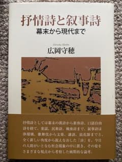 抒情詩と叙事詩 幕末から現代までのサムネイル