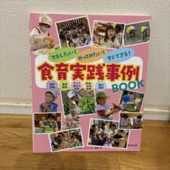 食育実践事例BOOK マネしたい！やってみたい！すぐできる！のサムネイル