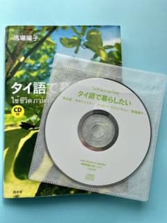 タイ語で暮らしたい　CD付きのサムネイル