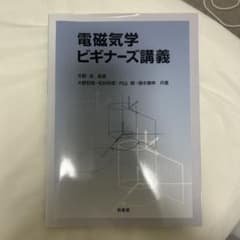 電磁気学ビギナーズ講義のサムネイル