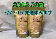 カラダをつくる出汁30本入り2袋のサムネイル