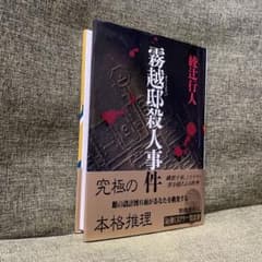 綾辻行人　館シリーズ　霧越邸殺人事件　セット 霧越邸殺人事件』｜感想・レビュー - 読書メーター