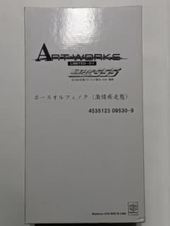 アートワークスリミテッド ホースオルフェノク激情疾走態 初版 未開封