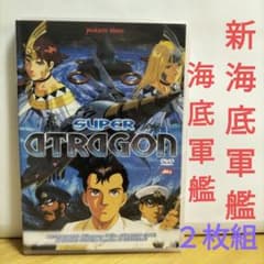 SUPER ATRAGON【新海底軍艦&海底軍艦】 - メルカリ