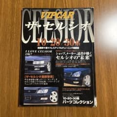 VIP CAR 増刊　ザ・セルシオのサムネイル