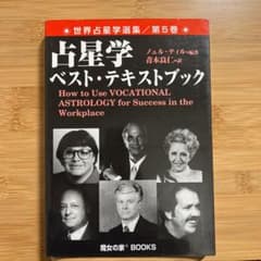 【希少本/占星術】占星学ベスト・テキストブック 世界占星学第5巻のサムネイル