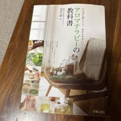 アロマテラピーの教科書のサムネイル