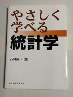 やさしく学べる統計学 石村圭子 著のサムネイル