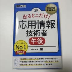 応用情報技術者試験　午後対策　出るとこだけ!のサムネイル