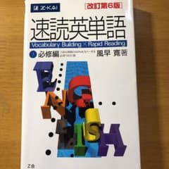【即決歓迎】速読英単語  速単のサムネイル