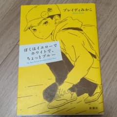 ぼくはイエローでホワイトで、ちょっとブルーのサムネイル