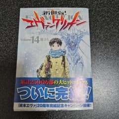 エヴァンゲリオン 14巻 最終巻 初版 帯付き - メルカリ