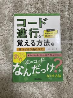 コード進行を覚える方法と耳コピ&作曲のコツ 目指せ! 譜面がなくても曲が弾ける…のサムネイル