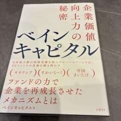 企業価値向上の秘密 ベインキャピタルのサムネイル