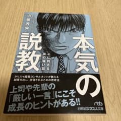 本気の説教のサムネイル