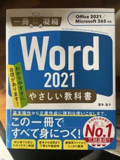 Word 2021 初心者向け解説書のサムネイル
