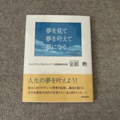 夢を見て夢を叶えて夢になるのサムネイル