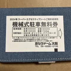 2024年　京セラドーム　駐車券のサムネイル