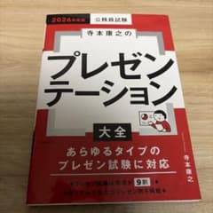 2026年度版 寺本康之のプレゼンテーション大全のサムネイル