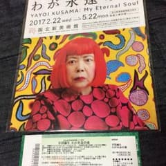 草間彌生 チケット 限定トートセット（エックスガールエクストララージ)のサムネイル