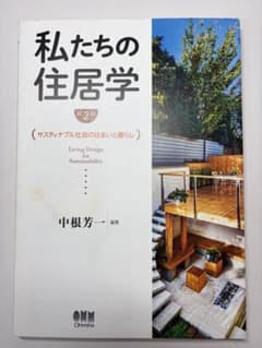 私たちの住居学 第2版 サスティナブル社会の住まいと暮らしのサムネイル