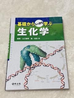 基礎からしっかり学ぶ 生化学 羊土社のサムネイル