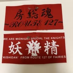 ルルさん専用【■房総～ROUTE 127～■赤腕章×黒文字 】 氣志團赤色 腕章 - メルカリ