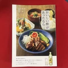 日本自然発酵　いつもの食卓においしい酢があったなら　レシピブック1のサムネイル