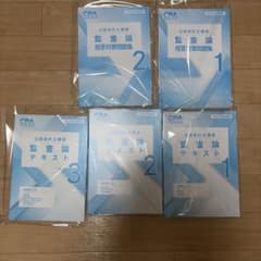 CPA 2027年合格目標 監査論 テキスト 短答対策問題集のサムネイル