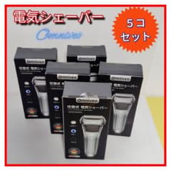 まとめ売り Omniveo 電気シェーバー 高速モーター搭載 ５コセット まとめ売り Omniveo 電気シェーバー 高速モーター搭載 5コセット