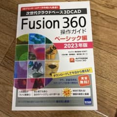 Fusion 360 操作ガイド ベーシック編 2023年版のサムネイル