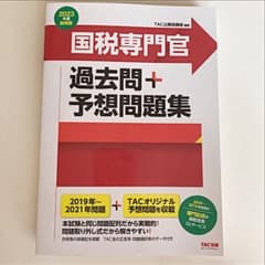 2023年度採用版 国税専門官 過去問+予想問題集のサムネイル