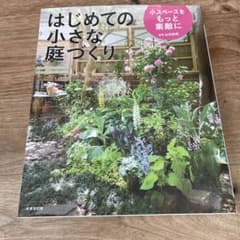 はじめての小さな庭づくり : 小スペースをもっと素敵にのサムネイル