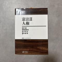 憲法 II 人権のサムネイル