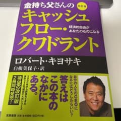 金持ち父さんのキャッシュフロー・クワドラント 経済的自由があなたのものになるのサムネイル