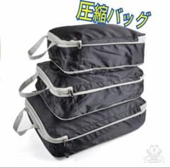 圧縮バッグ 圧縮袋 衣類収納 軽量 薄型 コンパクト 3点セットのサムネイル