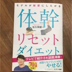 モデル 秘密 体幹リセットダイエットのサムネイル