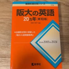 阪大の英語　20カ年【第10版】のサムネイル