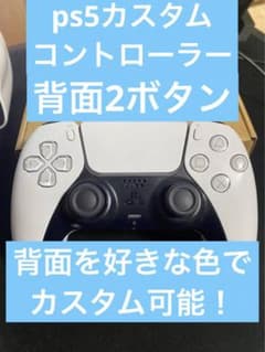 ps5カスタムコントローラー背面2ボタンのサムネイル