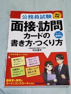公務員試験"絶対合格"面接・訪問カードの書き方・つくり方のサムネイル