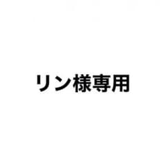 リン様 専用のサムネイル